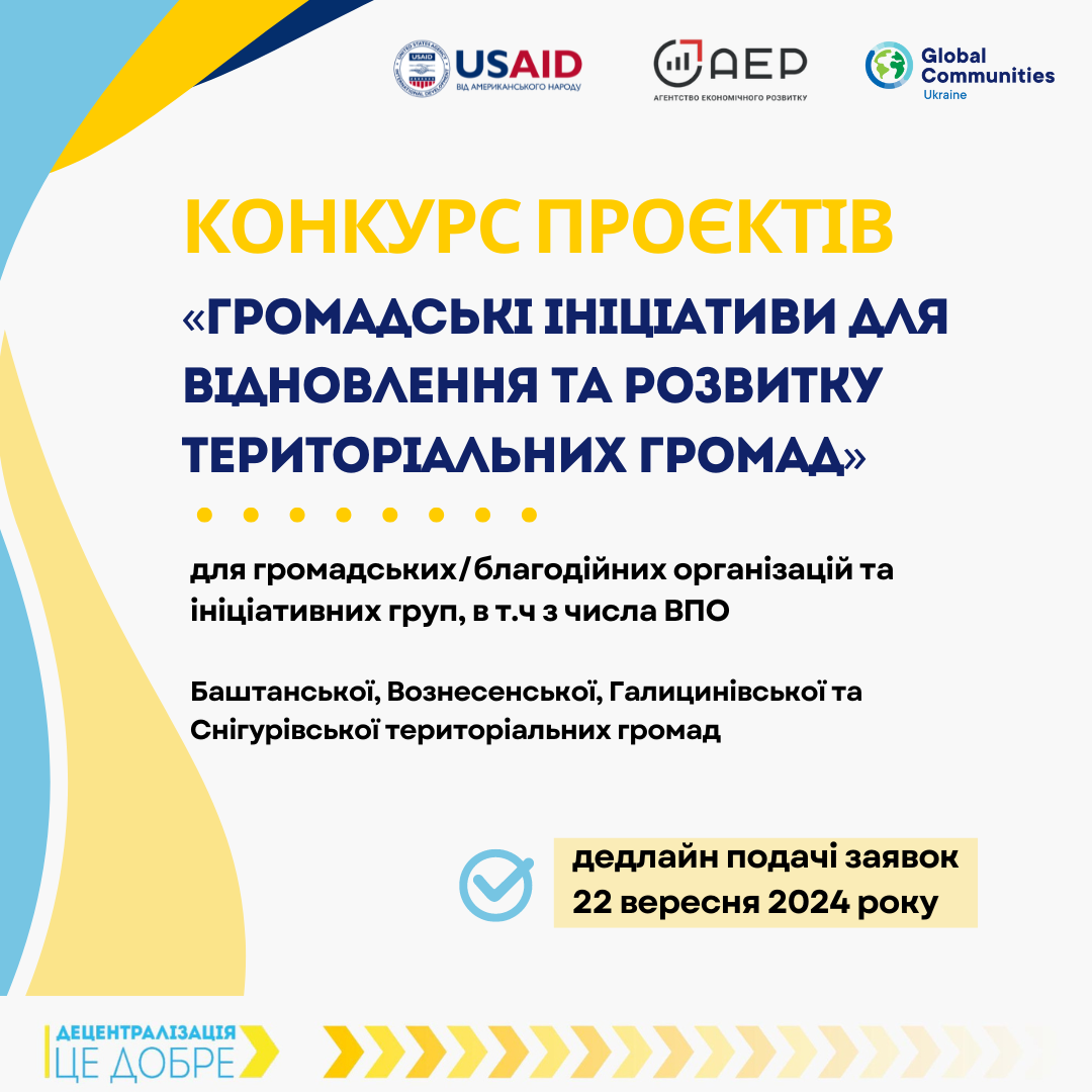 КОНКУРС ПРОЄКТІВ:  «ГРОМАДСЬКІ  ІНІЦІАТИВИ ДЛЯ ВІДНОВЛЕННЯ ТА РОЗВИТКУ ТЕРИТОРІАЛЬНИХ ГРОМАД»