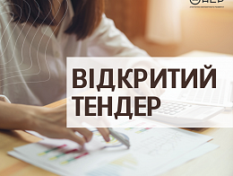 Тендерне оголошення про проведення відкритого тендеру    із закупівлі вуличних меблів та обладнання для облаштування вуличного молодіжного простору 