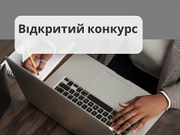 Конкурс на закупівлю меблів