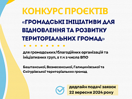 КОНКУРС ПРОЄКТІВ:  «ГРОМАДСЬКІ  ІНІЦІАТИВИ ДЛЯ ВІДНОВЛЕННЯ ТА РОЗВИТКУ ТЕРИТОРІАЛЬНИХ ГРОМАД»