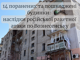 14 поранених та пошкоджені будинки: наслідки російської ракетної атаки по Вознесенську