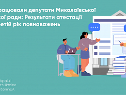 Як працювали депутати Миколаївської міської ради: Результати атестації за третій рік повноважень