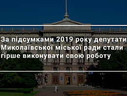 Результати оцінювання діяльності депутатів Миколаївської міської ради за четвертий рік повноважень