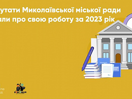 Як депутати Миколаївської міської ради звітували про свою роботу за 2023 рік